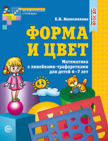 Форма и цвет для детей 4-7лет р/т с линейками-трафаретами ФГОС