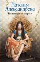 Александрова Танцующая со смертью (покет)