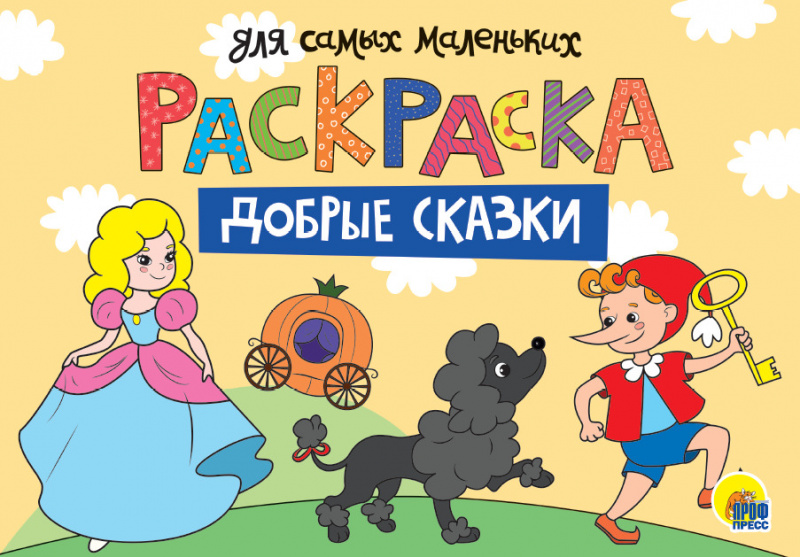 РАСКРАСКА для самых маленьких А4 альбомные. эконом. ДОБРЫЕ СКАЗКИ