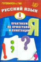 Русский язык 8кл практикум по орфографии и пунктуации готовимся к ГИА