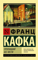 Кафка Пропавший без вести (эксклюзивная классика)