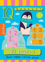 Умный блокнот 80 задачек Пиши цифры считай решай 4+