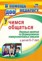 Учимся общаться Игровые занятия по формированию коммуникативных навыков у детей 5-7 лет ФГОС ФОП