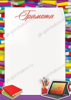 Грамота школа 230гр книги ноутбук карандаши 7200843
