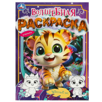 Раскраска волшебная А4 Чудесный лес