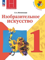 Изобразительное искусство Неменская 1кл ФП 2022 Ты изображаешь украшаешь и строишь 2023г
