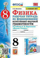 Физика Перышкин экзамен 8кл ФГОС р/т по формированию естественно-научной грамотности