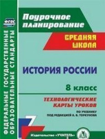 Ист Рос Арсентьев 8кл ФГОС технологические карты