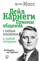 Мосс Дейл Карнеги. Приемы общения с любым человеком, в любой ситуации