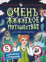Детские страшилки Литоренко Очень ж-ж-жуткое путешествие. Пять дорожных страшилок