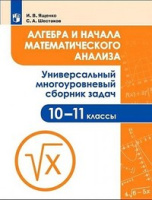Алгебра и начала математического анализа 10-11кл универсальный многоуровневый сборник задач