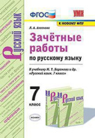 Рус яз Баранов 7кл ФГОС новая обложка зачетные работы