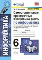 Информатика Босова 6кл ФГОС Самостоятельные Проверочные и контрольные работы