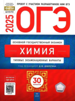 ОГЭ 2025 тип экзамен варианты Химия 30 вариантов *