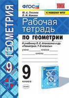 Геом Атанасян 9кл ФГОС р/т Глазков 2021г