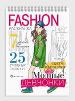 Раскраска Fashion Модные девчонки