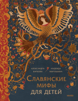 Баркова Славянские мифы для детей От Перуна до Кощея Бессмертного