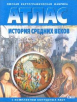 Атлас История средних веков 6кл + к/к Картография
