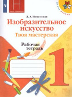 Изобразительное искусство Неменская 1кл ФП 2019-2022 р/т Горяева твоя мастерская 2021-2022г