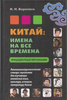 Кит яз Китай имена на все времена прецедентные персонажи