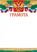 Грамота 150гр символика (золотисто-зеленые края) 85.571