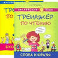 Английский язык тренажер по чтению в 2-х книгах буквы и звуки слова и фразы титул
