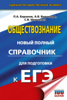 ЕГЭ Обществознание новый полный справочник твердый 100 баллов 3452