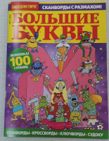 Большие буквы 07/25