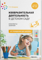 Изобразительная деятельность в детском саду 4-5 лет Средняя группа Конспекты занятий ФГОС