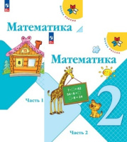 Математика Моро 2кл ФП 2022 1-2 ком 15-е,16-е издание 2026г