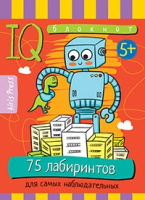 Умный блокнот 75 лабиринтов для самых наблюдательных 5+