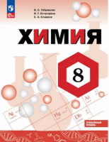 Химия Габриелян просвещение ФП 2022 8кл учеб Углубленный уровГабриелян Остроумов Сладков 2025-2026г