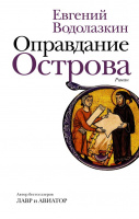 Водолазкин Оправдание острова