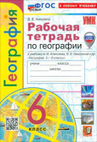 География Алексеев Полярная звезда 6 класс ФП 2022 Рабочая тетрадь (новая редакция к новому учебнику)