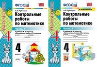 Мат Моро 4кл ФГОС Контрольные работы ч1 (к новому ФПУ) 2022г