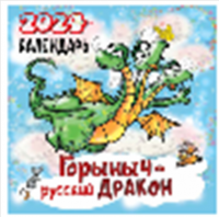 Календарь 2024 на скрепке Горыныч-русский дракон 30*30см