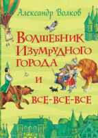 Все истории весь Волков Волшебник Изумрудного города и все-все-все