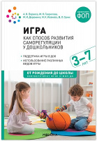 Игра как способ развития саморегуляции у дошкольников Методическе пособие для работы с детьми 3–7 лет ФГОС ФОП