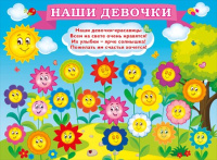 Плакат Наши девочки А2 070.752