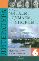 Лит Полухина 6кл ФГОС дидактика читаем думаем спорим 2014-2016гг
