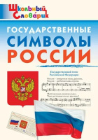 Словарик школьный Государственные символы России