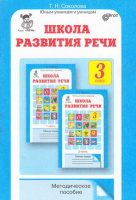 Юным умникам и умницам Школа развития речи 3кл метод ФГОС