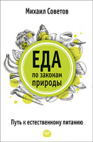 Советов Еда по законам природы