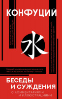 Конфуций Беседы и суждения (популярная философия)