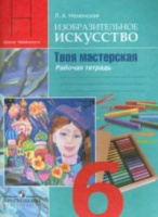 Изо Неменская 6кл ФГОС р/т твоя мастерская 2016-2017гг спец. цена