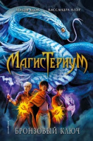 Клэр Магистериум кн3 Бронзовый ключ