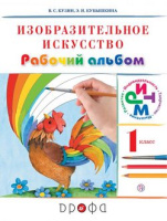 Изобразительное искусство Кузин 1кл ритм рабочий альбом Кузин Кубышкина 2020-2022гг