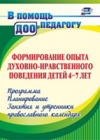 Формирование опыта духовно-нравственного поведения детей 4-7 лет Программа, планирование, занятия и 