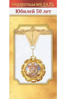 Медаль металл Юбилей 50 лет 51мм 10000053