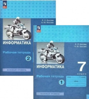 Информатика Босова 7кл ФП 2022 р/т 1-2 ком 2024-2025гг